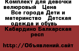 Комплект для девочки велюровый › Цена ­ 365 - Все города Дети и материнство » Детская одежда и обувь   . Кабардино-Балкарская респ.